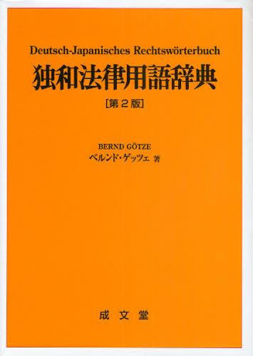 独和法律用語辞典〔第2版〕