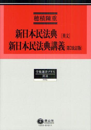 新日本民法典[英文]新日本民法典講義（第2改訂版）