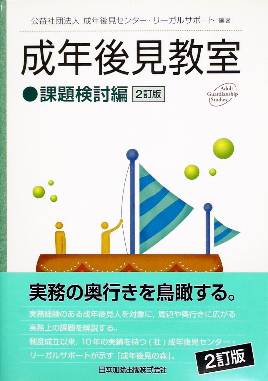 成年後見教室　課題検討編〔2訂版〕