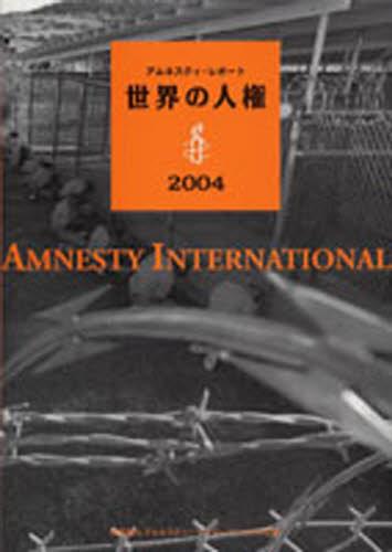 アムネスティ・レポート 世界の人権2004