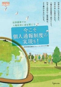 今こそ個人通報制度の実現を！