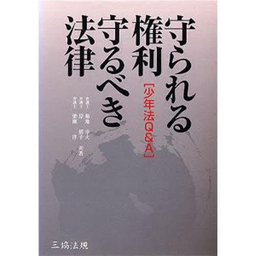 ［少年法Q＆A］守られる権利・守るべき法律
