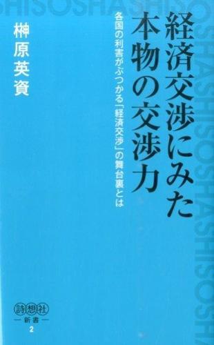 経済交渉にみた本物の交渉力