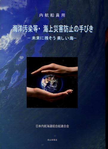内航船員用　海洋汚染等・海上災害防止の手びき