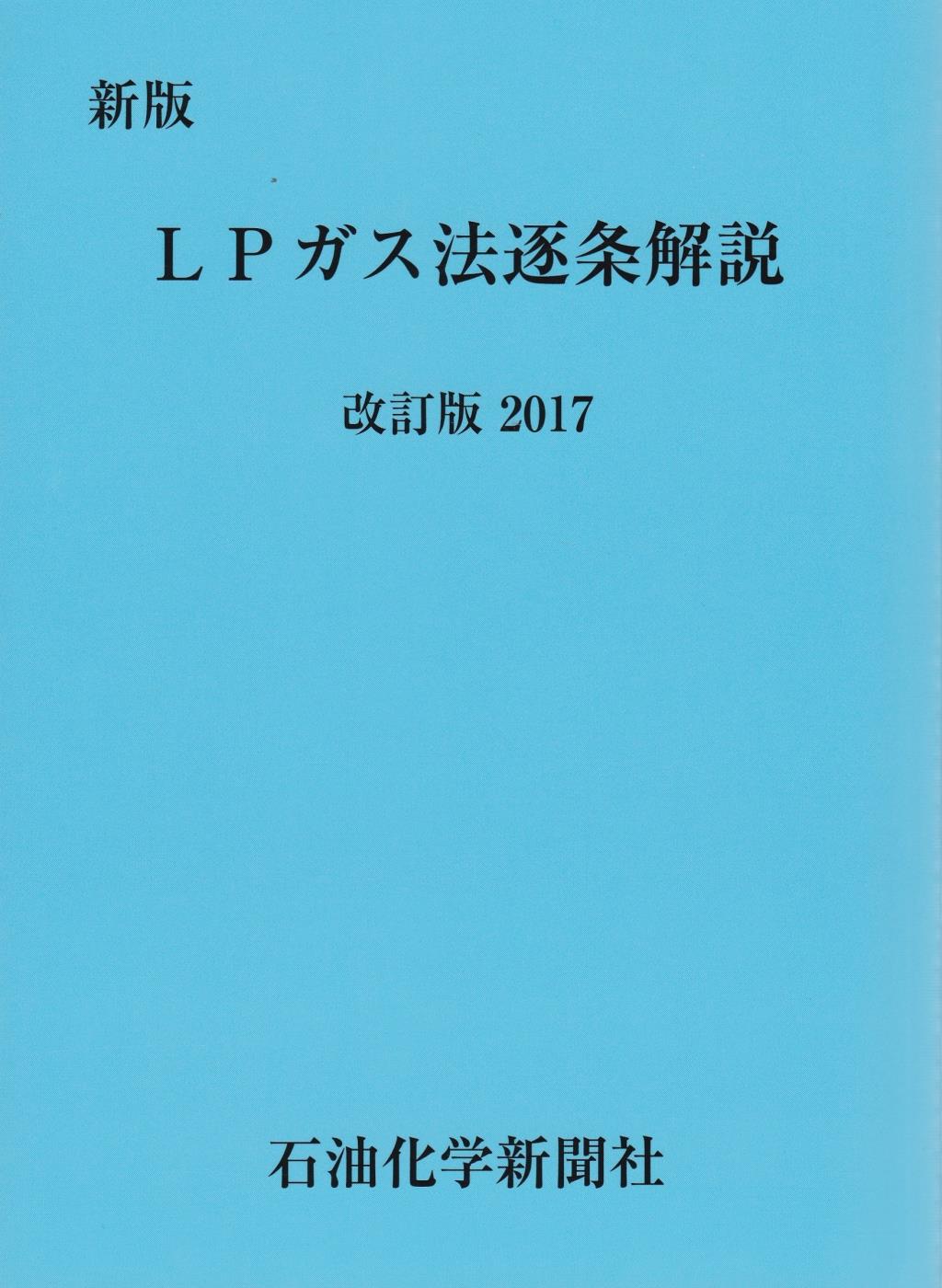 新版　LPガス法逐条解説（改訂版 2017）
