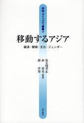 移動するアジア