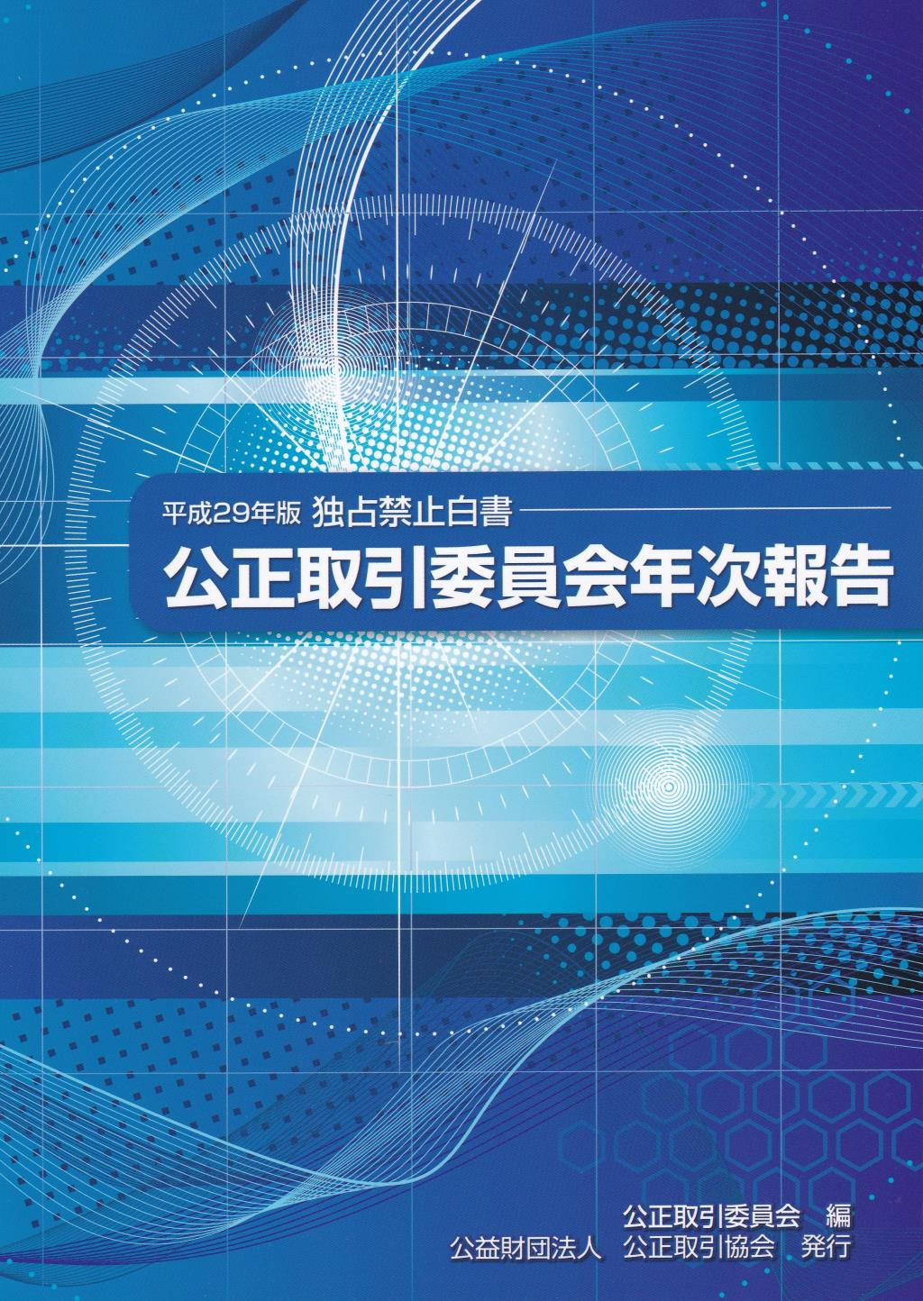 公正取引委員会年次報告（独占禁止白書）平成29年版