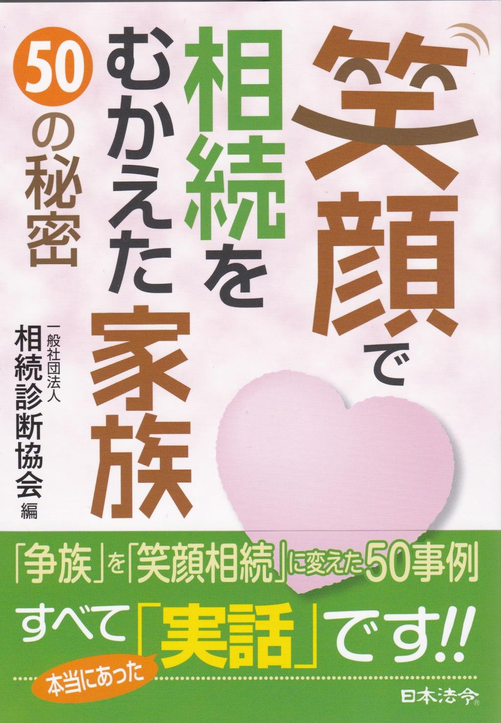 笑顔で相続をむかえた家族　50の秘密