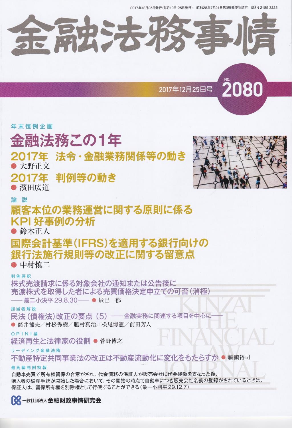 金融法務事情 No.2080 2017年12月25日号