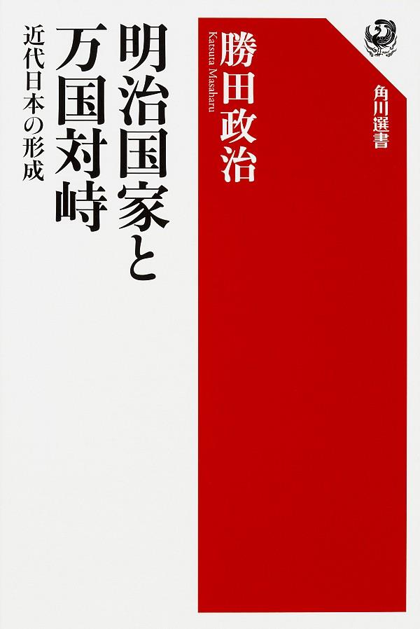 明治国家と万国対峙