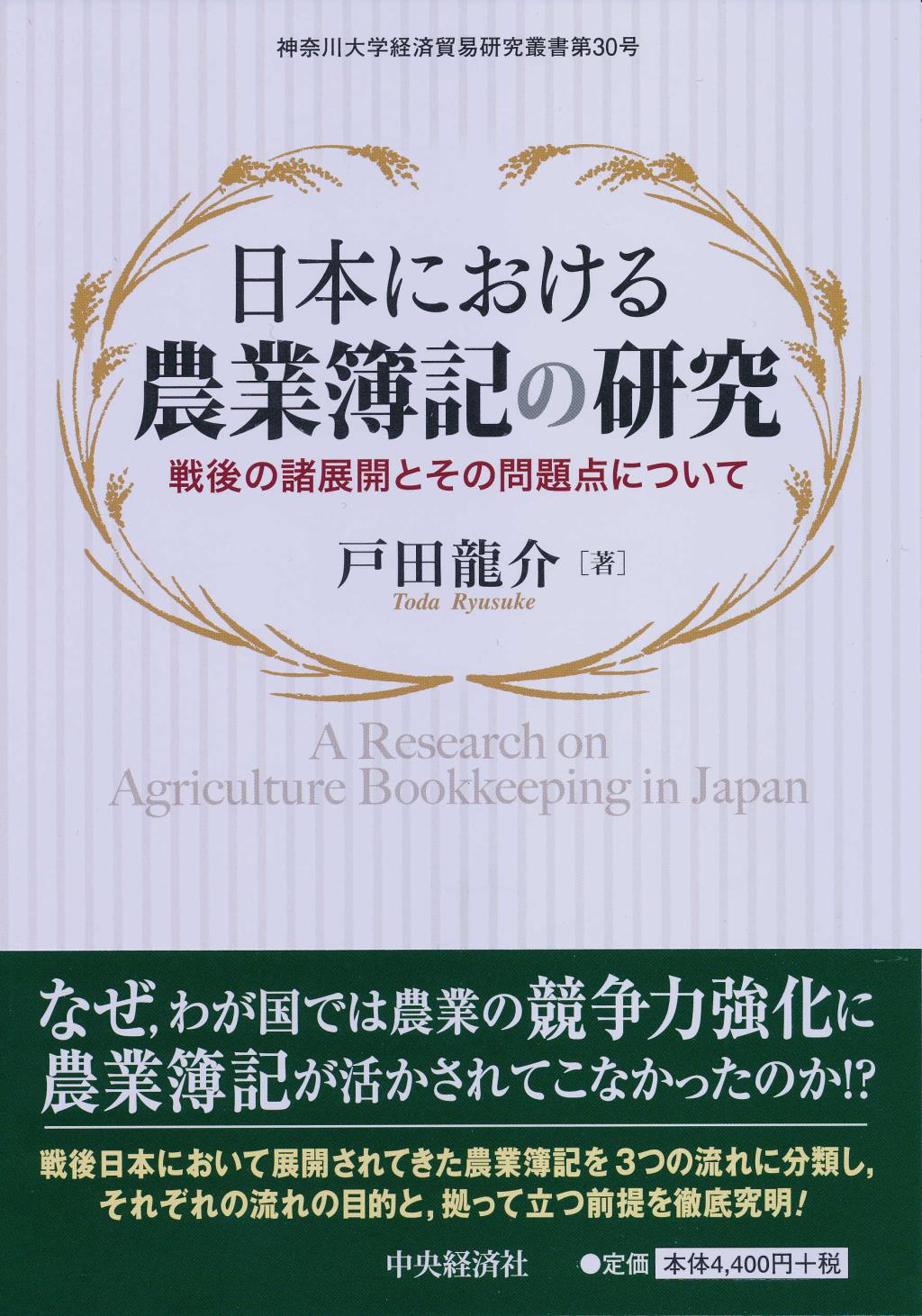 日本における農業簿記の研究