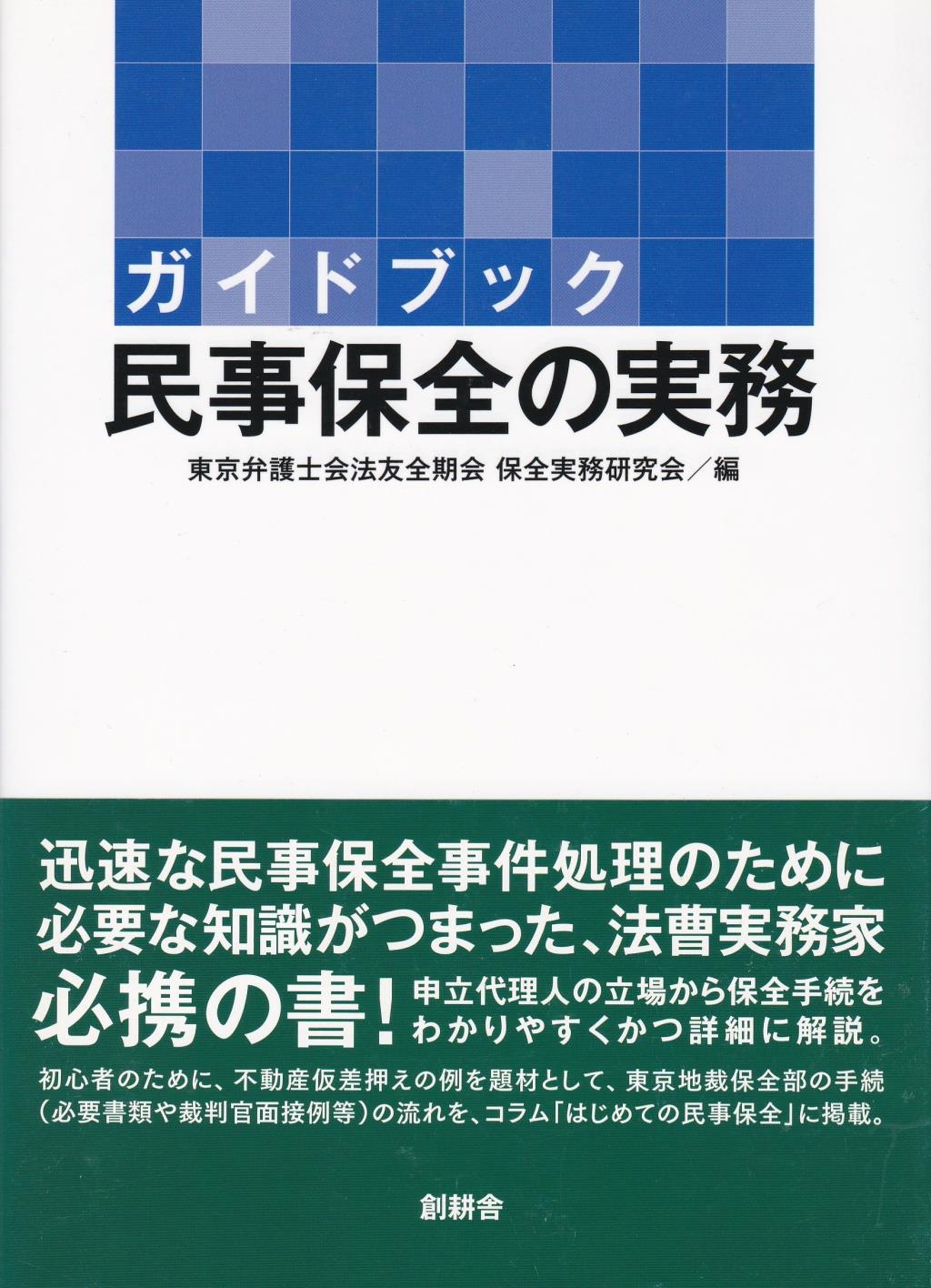 ガイドブック民事保全の実務