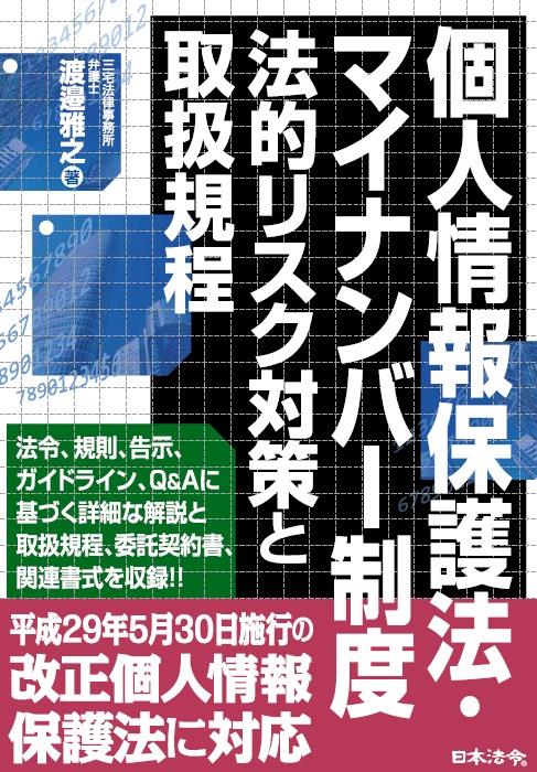 個人情報保護法マイナンバー制度　法的リスク対策と取扱規程