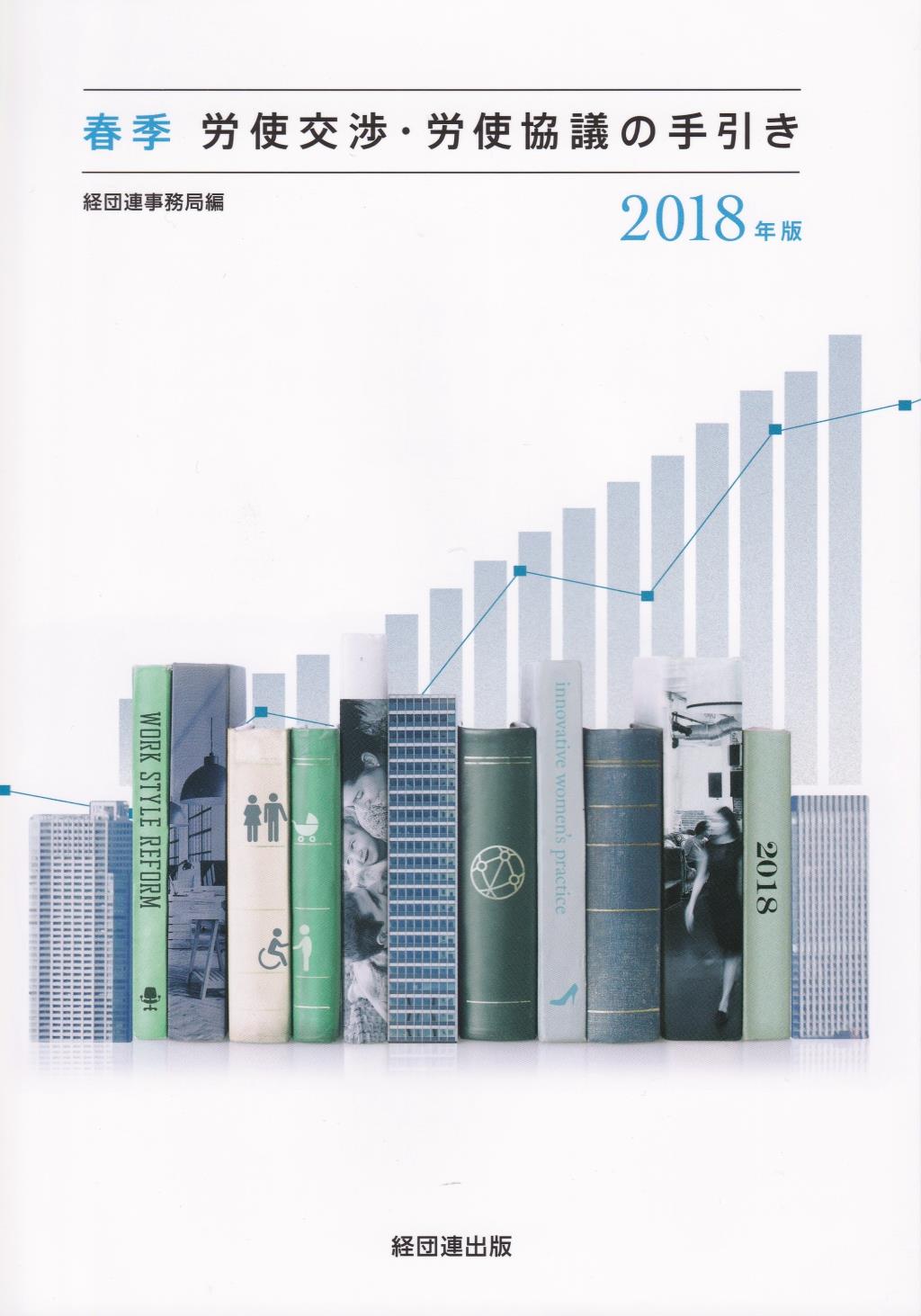 春季労使交渉・労使協議の手引き　2018年版