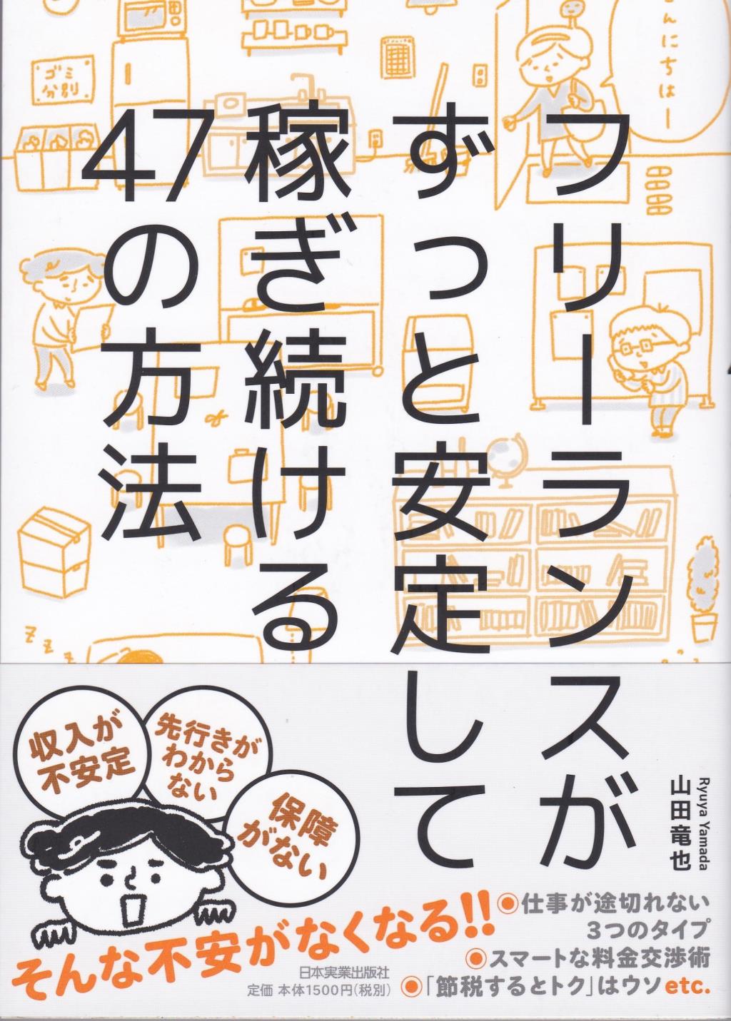 フリーランスがずっと安定して稼ぎ続ける47の方法