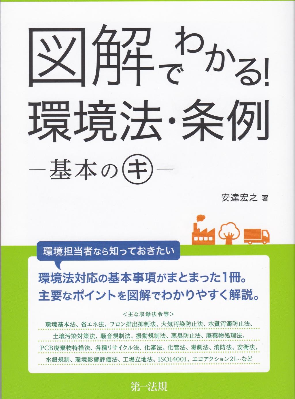 図解でわかる！環境法・条例