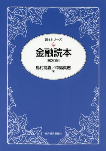 金融読本〔第30版〕