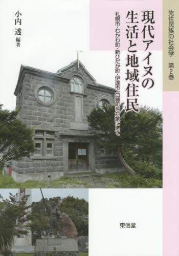現代アイヌの生活と地域住民