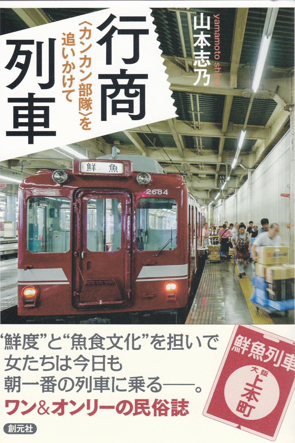 行商列車