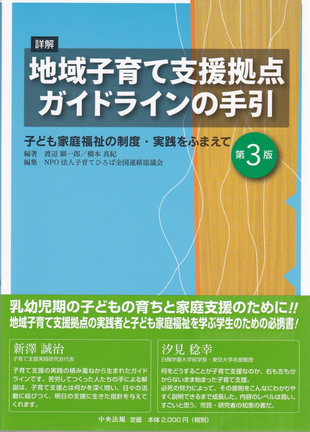 詳解　地域子育て支援拠点ガイドラインの手引〔第3版〕
