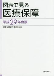 図表で見る医療保障　平成29年度版