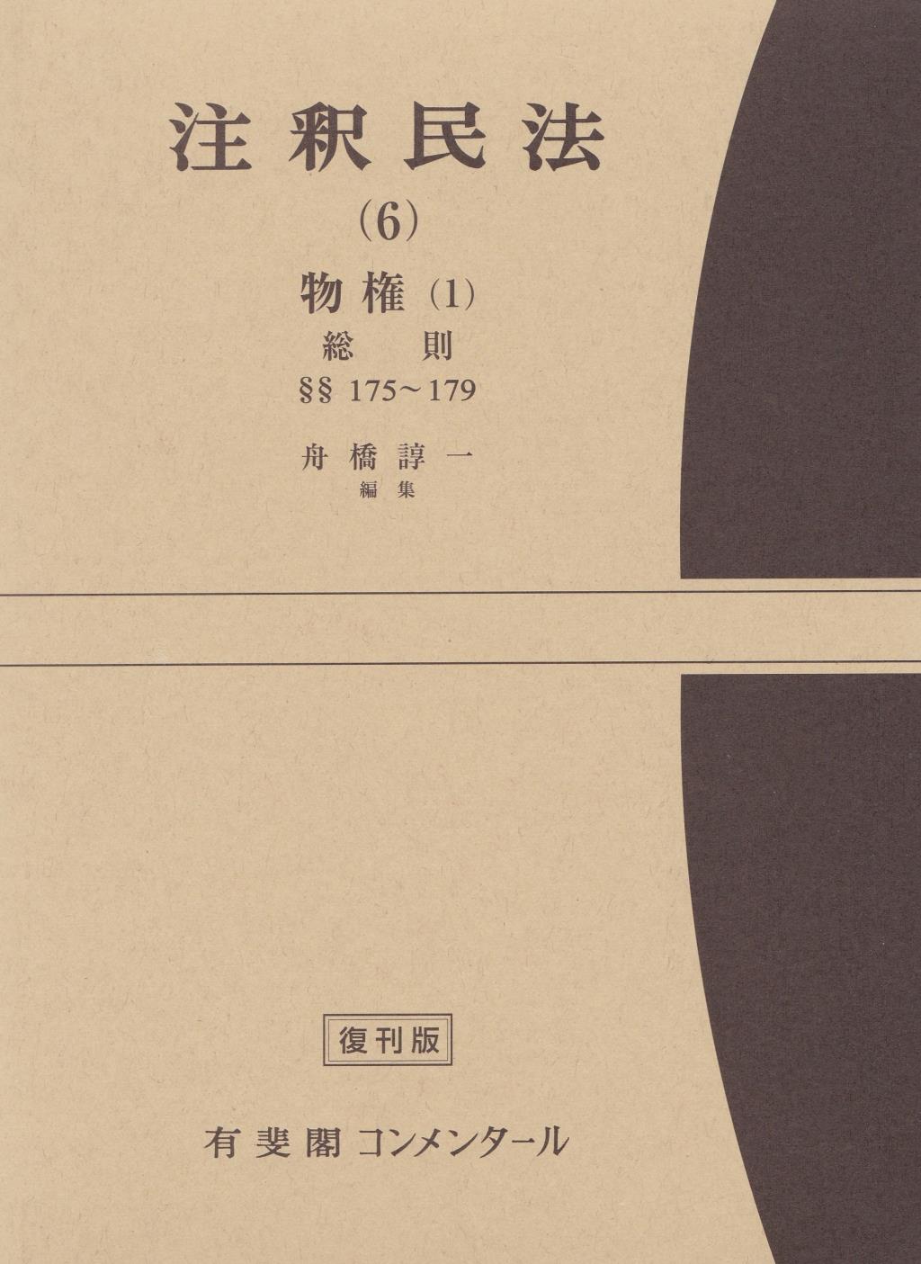 注釈民法（6）【復刻版】