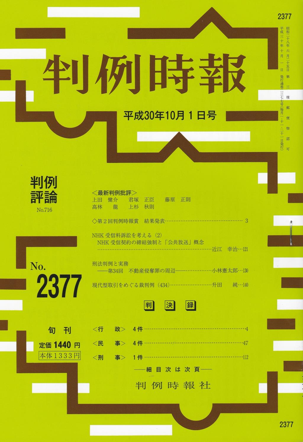 判例時報　No.2377 平成30年10月1日号