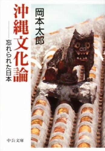 沖縄文化論