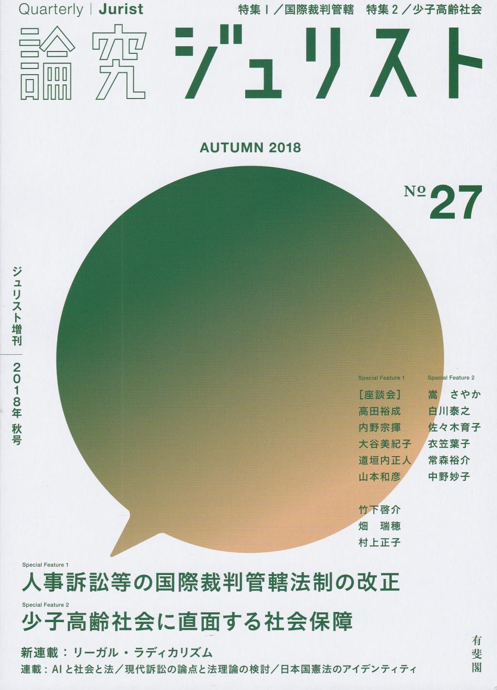 論究ジュリスト 2018年秋号 No.27
