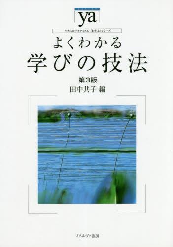 よくわかる学びの技法〔第3版〕