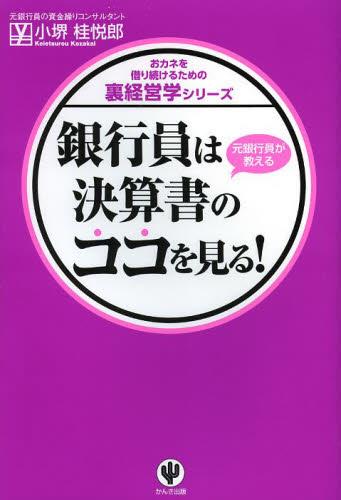 銀行員は決算書のココを見る！