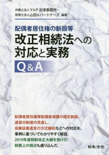 改正相続法への対応と実務Q＆A