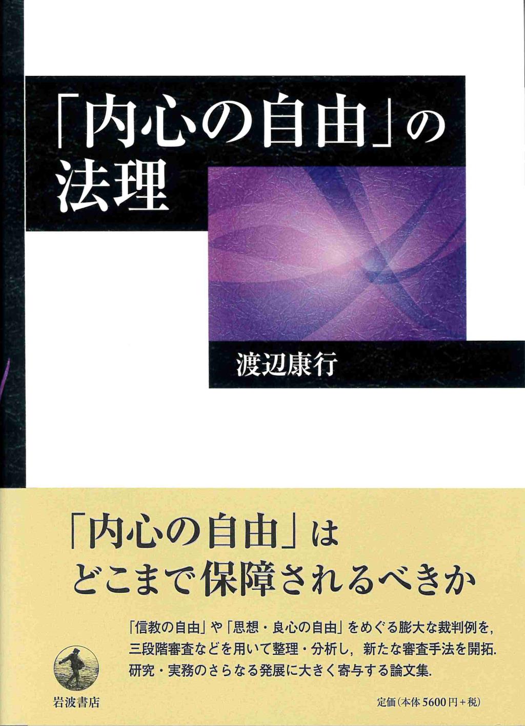 「内心の自由」の法理