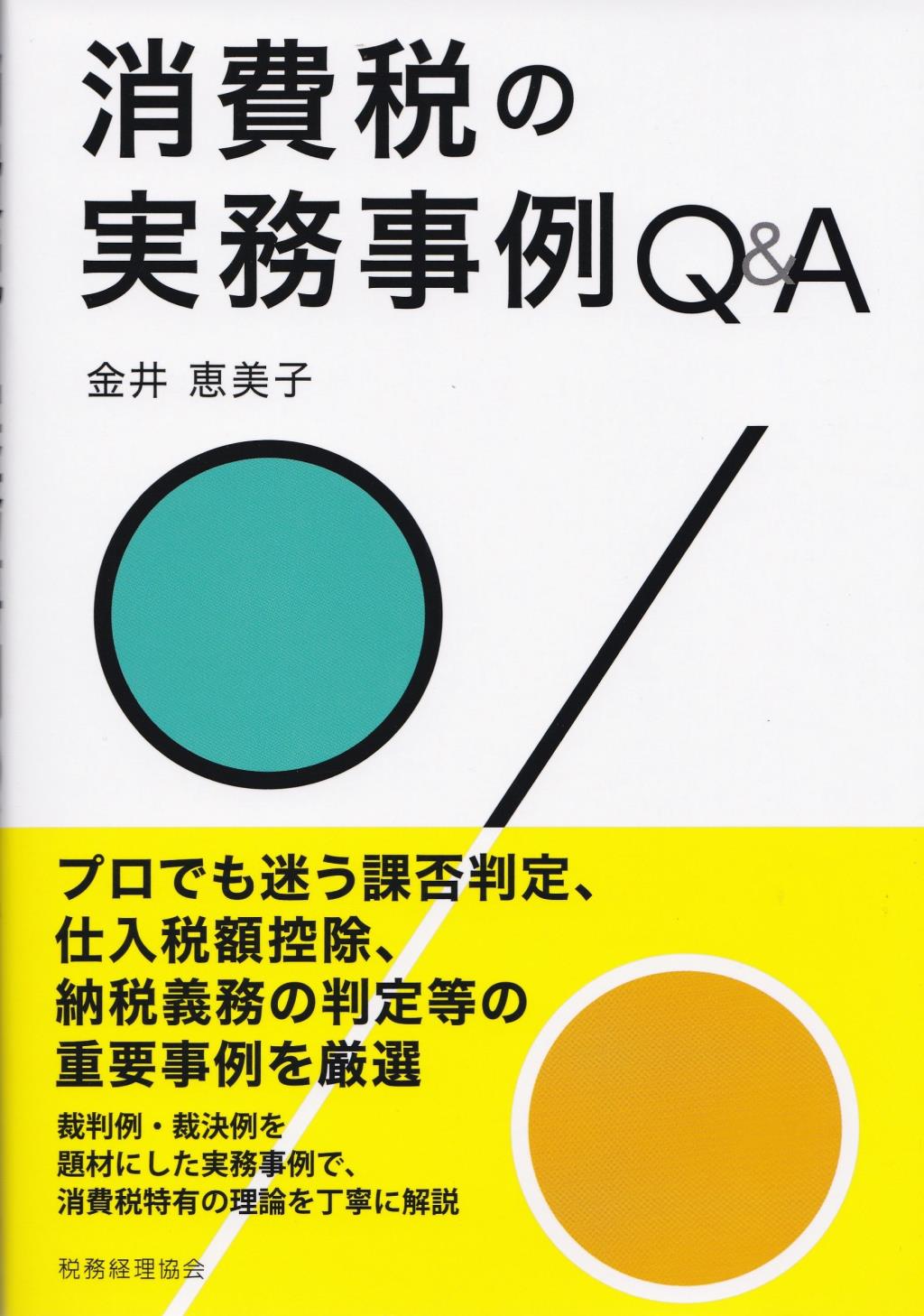 消費税の実務事例Q＆A