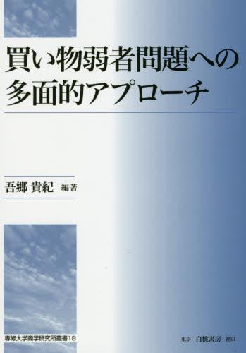 買い物弱者問題への多面的アプローチ