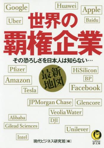 世界の覇権企業最新地図