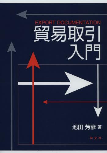 貿易取引入門
