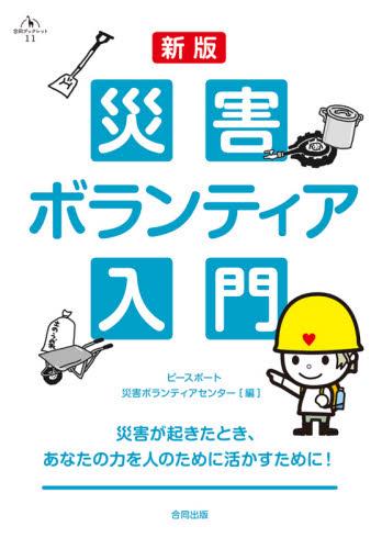 災害ボランティア入門〔新版〕