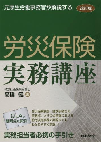 労災保険実務講座〔改訂版〕