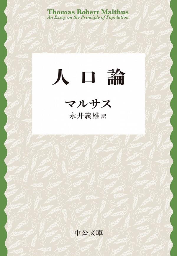 人口論　改版