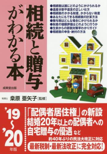 相続と贈与がわかる本　’19～’20年版