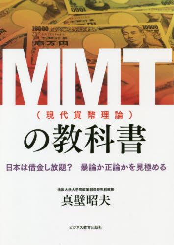 MMT（現代貨幣理論）の教科書