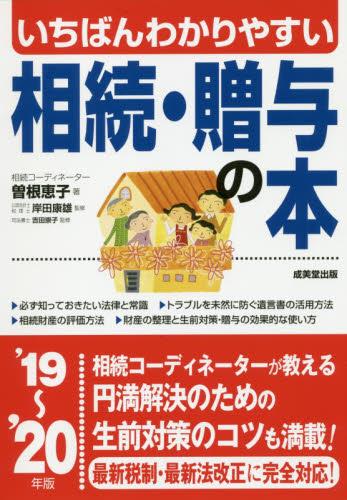 いちばんわかりやすい相続・贈与の本　’19～’20年版