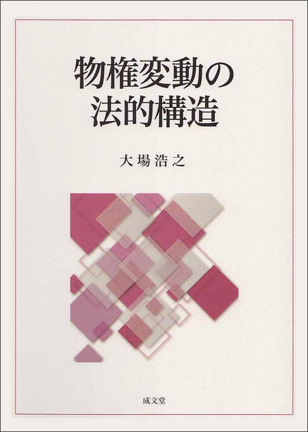 物権変動の法的構造