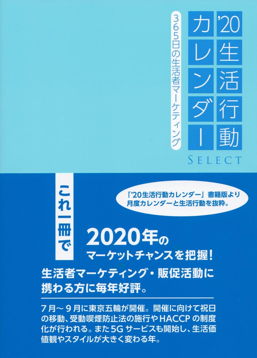 生活行動カレンダー 2020　SELECT