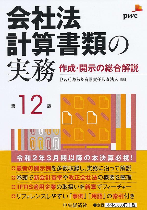 会社法計算書類の実務〔第12版〕