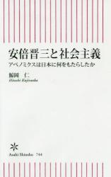 安倍晋三と社会主義