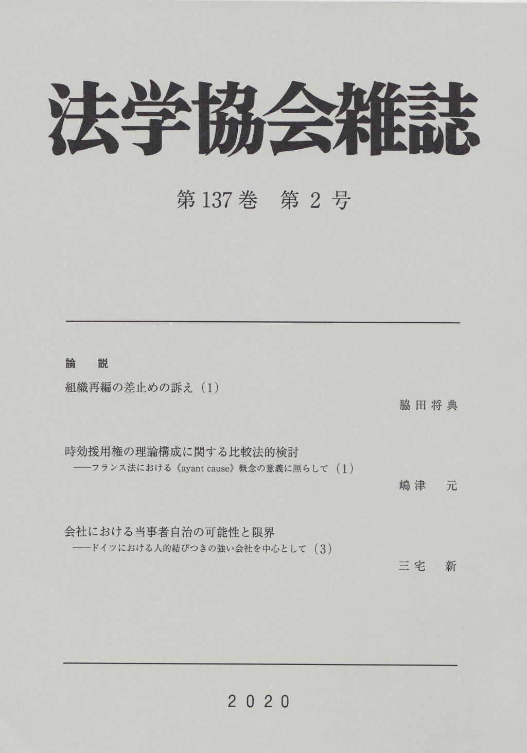 法学協会雑誌 第137巻 第2号 2020年2月