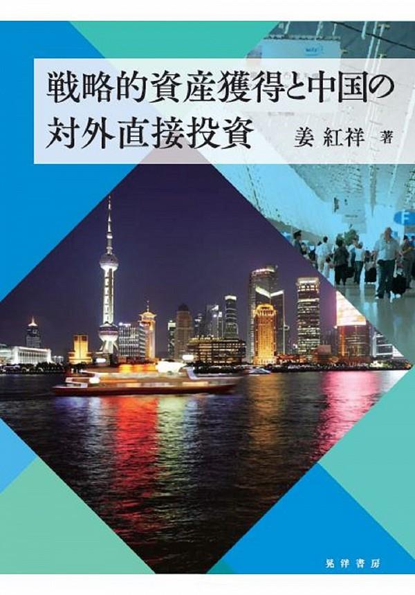 戦略的資産獲得と中国の対外直接投資
