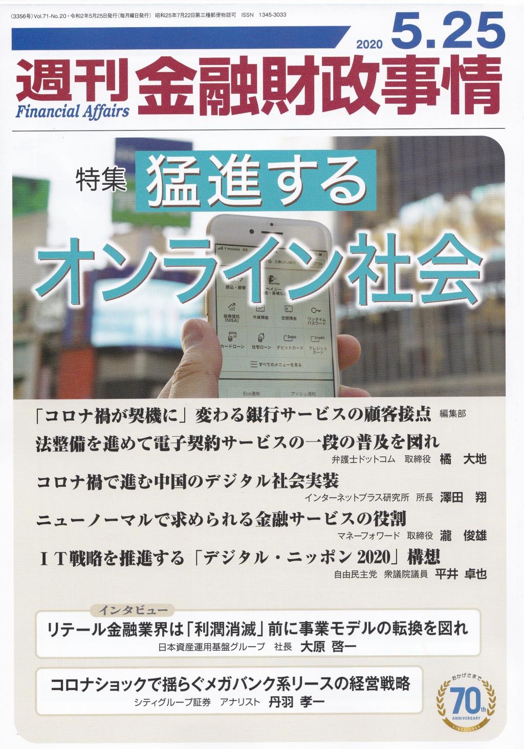 週刊金融財政事情 2020年5月25日号